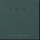 黑龙江省林甸县志1986-2005.pdf下载