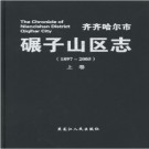 黑龙江省齐齐哈尔市碾子山区志1897-2005.pdf下载