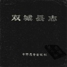 黑龙江省双城县志.pdf下载