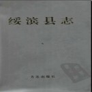黑龙江省绥滨县志.pdf下载