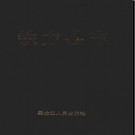 黑龙江省铁力县志.pdf下载