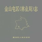 黑龙江省伊春市金山屯区（林业局）志 .pdf下载