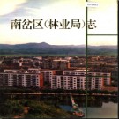 黑龙江省伊春市南岔区（林业局）志.pdf下载