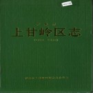 黑龙江省伊春市上甘岭区志1953-1985.pdf下载