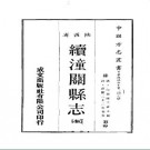 嘉庆续潼关县志（全）.pdf