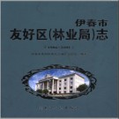 黑龙江省伊春市友好区（林业局）志1986-2005.pdf下载