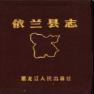 黑龙江省依兰县志.pdf下载