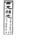 [光绪]西充县志十四卷图一卷 高培穀修 劉藻纂 清光緒二年（1876）