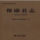 湖北省保康县志1979-2005 2015版.pdf下载