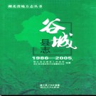 湖北省谷城县志1986-2005.pdf下载