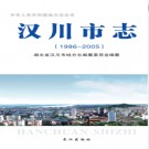 湖北省汉川市志1986-2005.pdf下载