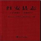 湖北省红安县志1990-2007.pdf下载