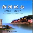 湖北省黄冈市黄州区志1986-2007.pdf下载