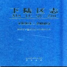 湖北省黄石市下陆区志1994-2005.pdf下载