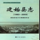 湖北省建始县志1983-2003.pdf下载