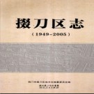 湖北省荆门市掇刀区志1949-2005 .pdf下载