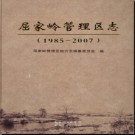 湖北省荆门市屈家岭管理区志1985-2007.pdf下载