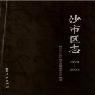 湖北省荆州市沙市区志1994-2004.pdf下载