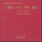 湖北省利川市志1986-2003.pdf下载
