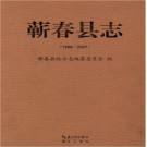 湖北省蕲春县志1986-2007.pdf下载