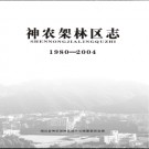 湖北省神农架林区志1980-2004.pdf下载