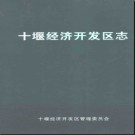 湖北省十堰市经济开发区志.pdf下载