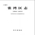 湖北省十堰市张湾区志1984-2013.pdf下载