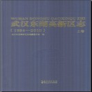 湖北省武汉东湖高新区志1984-2010.pdf下载