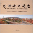 湖北省武汉市东西湖区简志.pdf下载