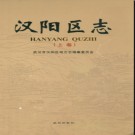 湖北省武汉市汉阳区志.pdf下载
