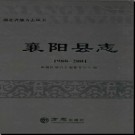 湖北省襄阳县志1980-2001.pdf下载
