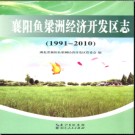 湖北省襄阳鱼梁洲经济开发区志1991-2010.pdf下载