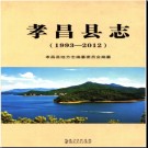 湖北省孝昌县志1993-2012.pdf下载