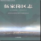 湖北省宜昌市伍家岗区志1986-2005.pdf下载