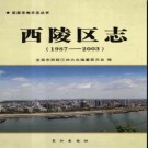 湖北省宜昌市西陵区志1987-2003 .pdf下载