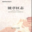 湖北省宜昌市猇亭区志1992-2005 .pdf下载