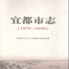 湖北省宜都市志1979-2000.pdf下载