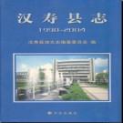 湖南省汉寿县志1990-2004.pdf下载