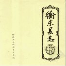 湖南省衡东县志.pdf下载