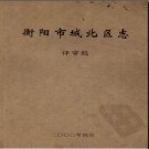 湖南省衡阳市城北区志(评审稿).pdf下载