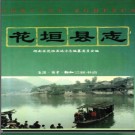 湖南省花垣县志.pdf下载