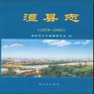 湖南省澧县志1978-2002.pdf下载