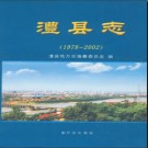 湖南省澧县志1978-2002 2010版.pdf下载