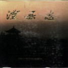 湖南省澧县志 1993版.pdf下载