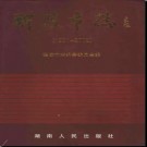 湖南省醴陵市志1991-2002.pdf下载