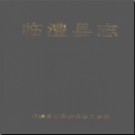 湖南省临澧县志.pdf下载