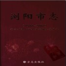 湖南省浏阳市志1988-2002.pdf下载