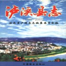 湖南省泸溪县志1986-2001.pdf下载