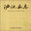 湖南省泸溪县志.pdf下载