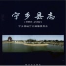 湖南省宁乡县志1986-2002.pdf下载